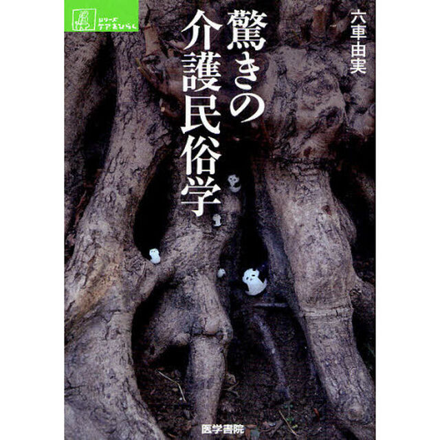 驚きの介護民俗学
