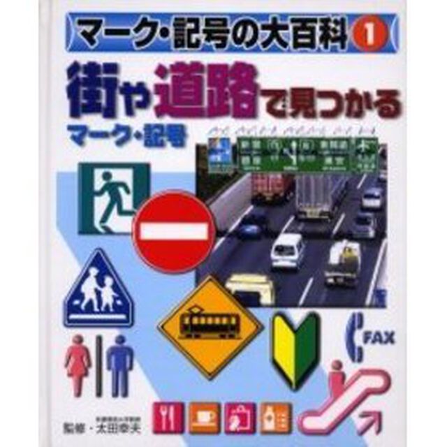 マーク・記号の大百科　１「街や道路で見つかるマーク・記号」