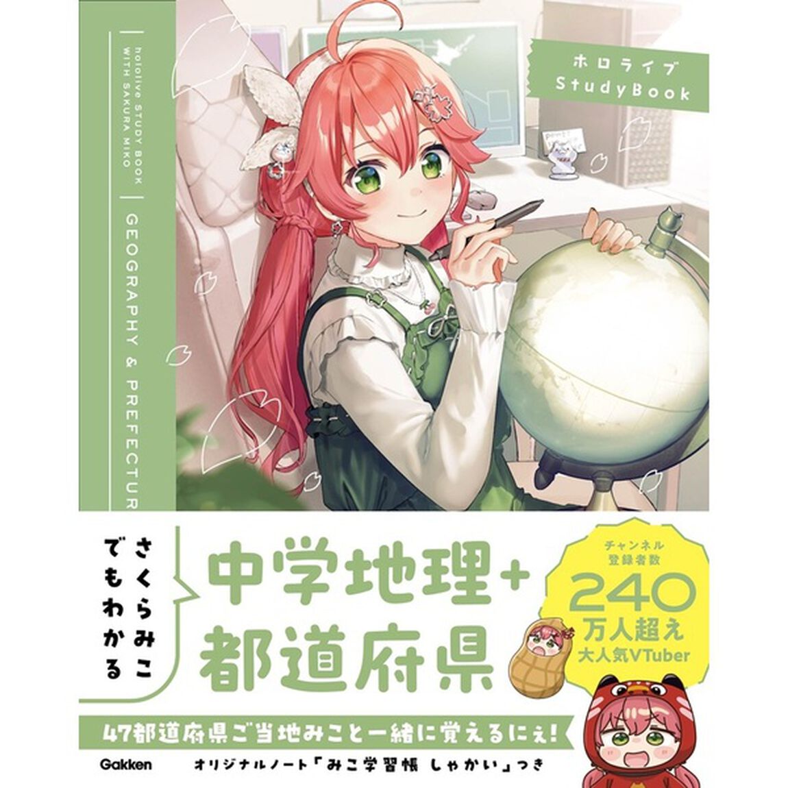 さくらみこでもわかる中学地理＋都道府県