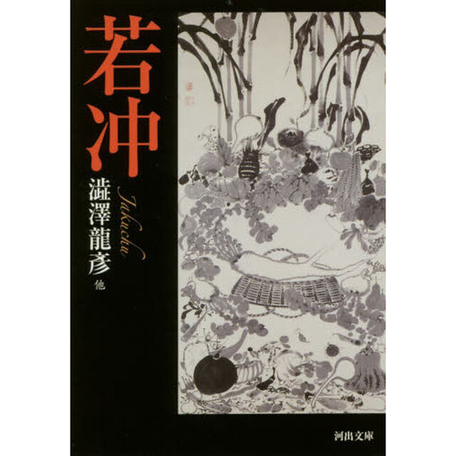 若冲