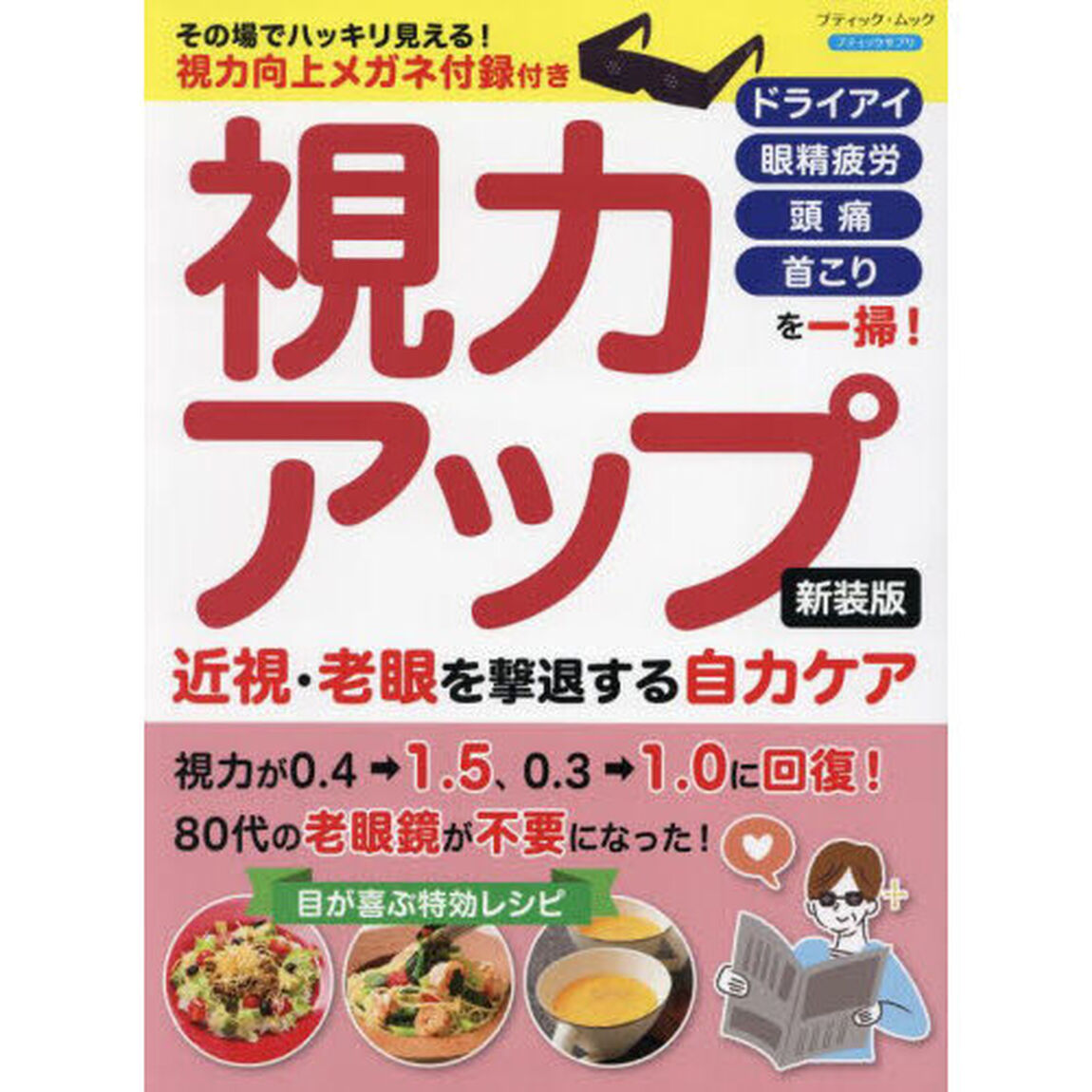 視力アップ近視・老眼を撃退する自力ケア　ドライアイ　眼精疲労　頭痛　首こりを一掃！「新装版」