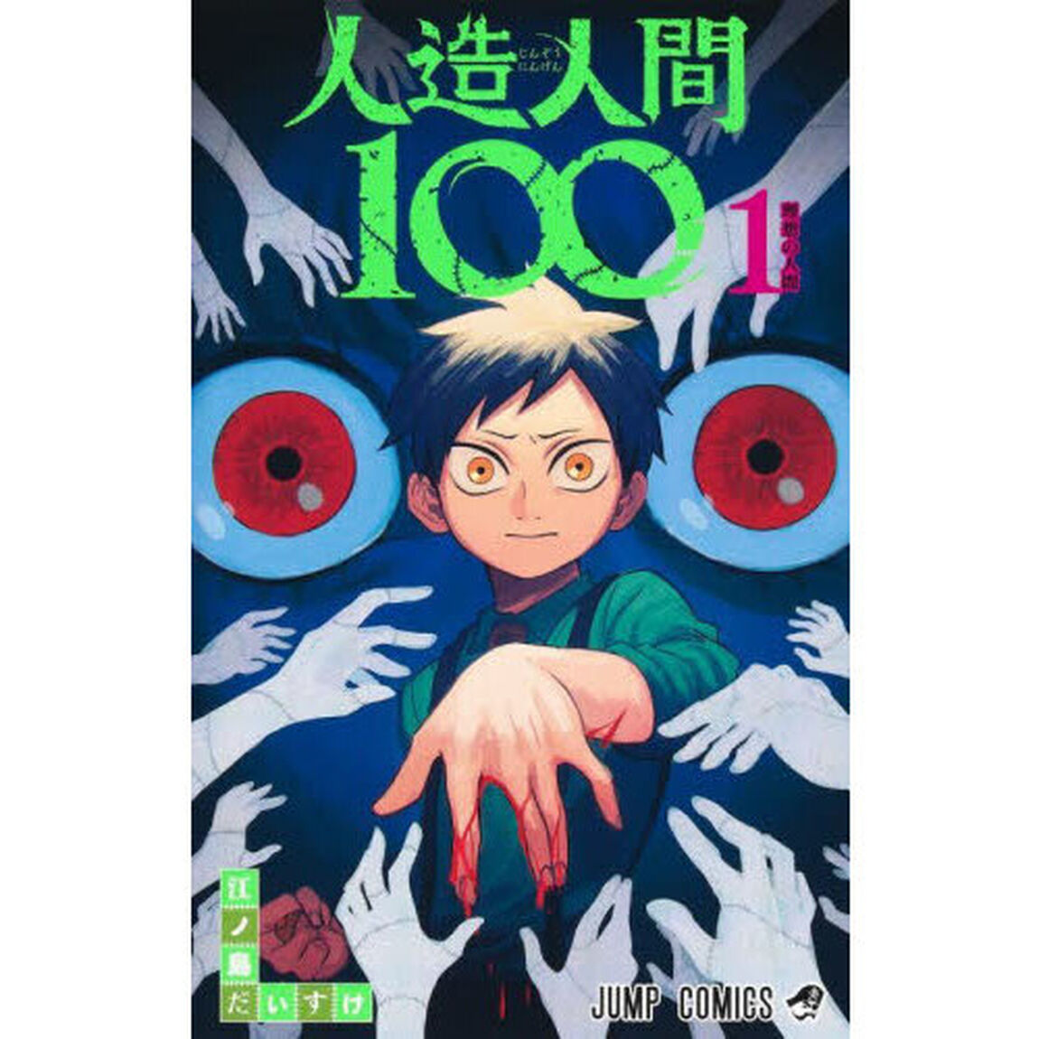 人造人間１００　１「理想の人間」