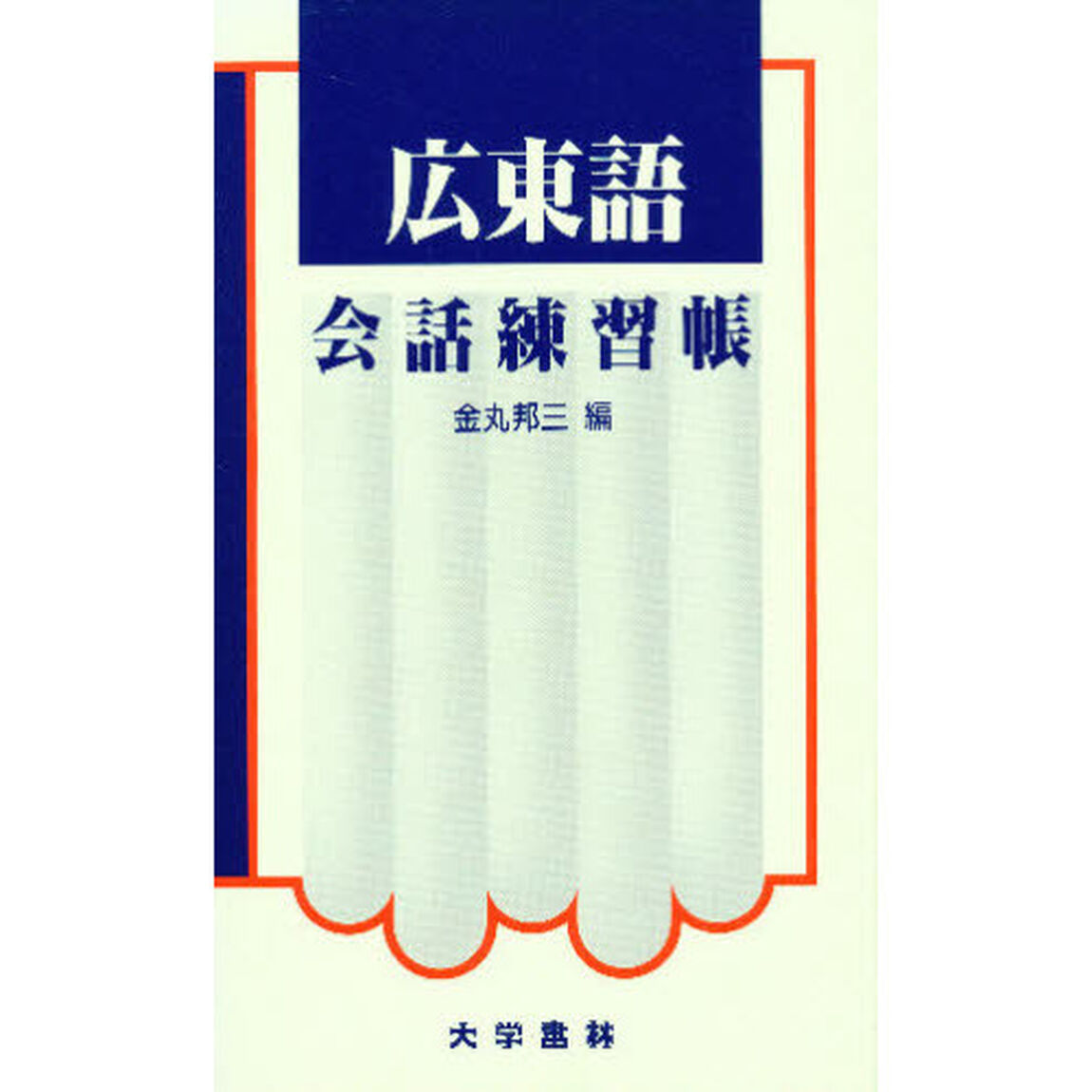 広東語会話練習帳