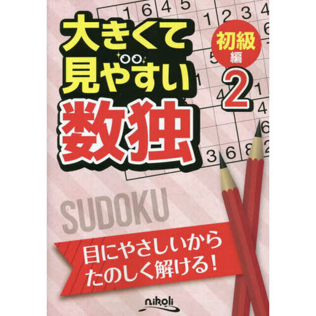 大きくて見やすい数独　初級編－２