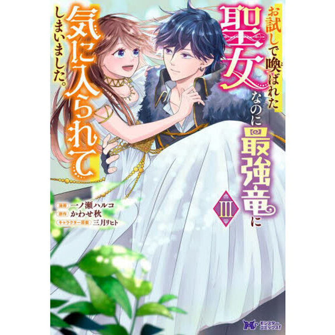 お試しで喚ばれた聖女なのに最強竜に気に入られてしまいました。　３