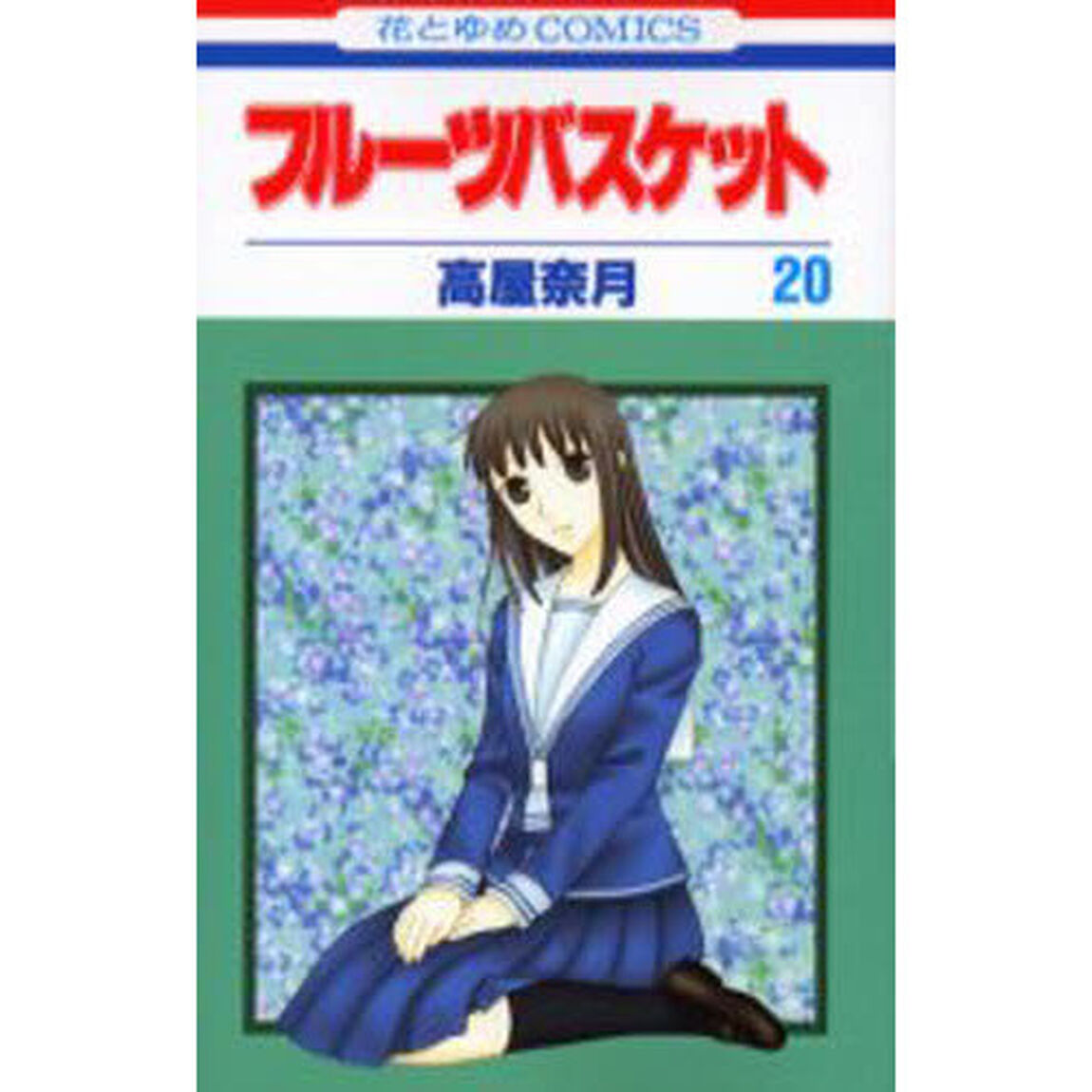 フルーツバスケット　２０
