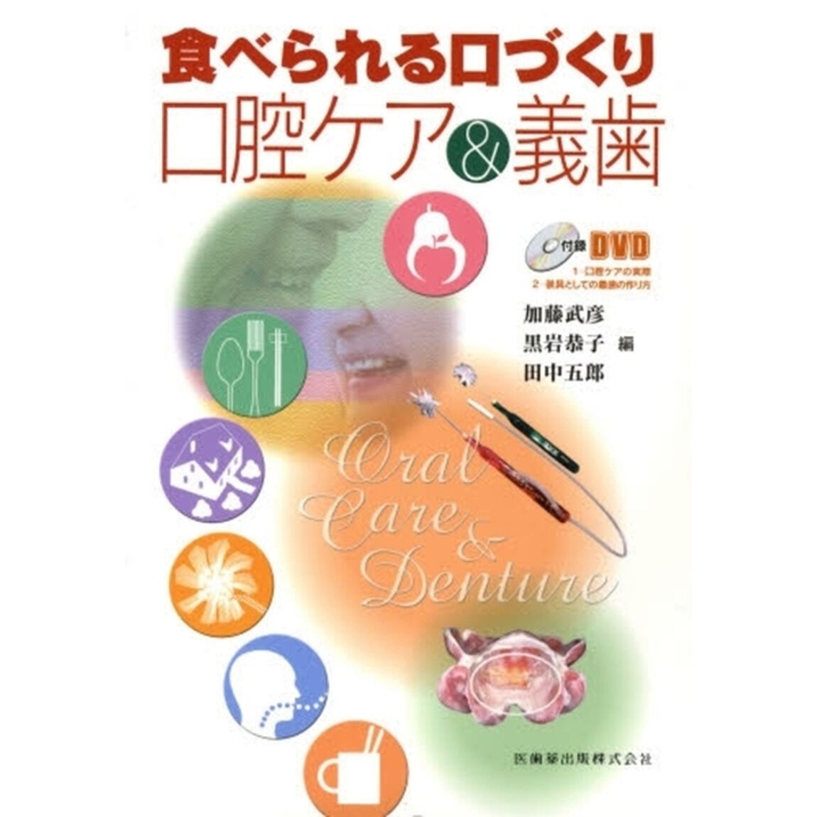 食べられる口づくり口腔ケア＆義歯