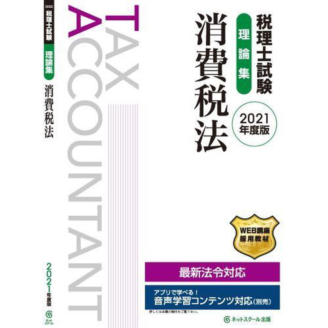 税理士試験理論集消費税法　２０２１年度版