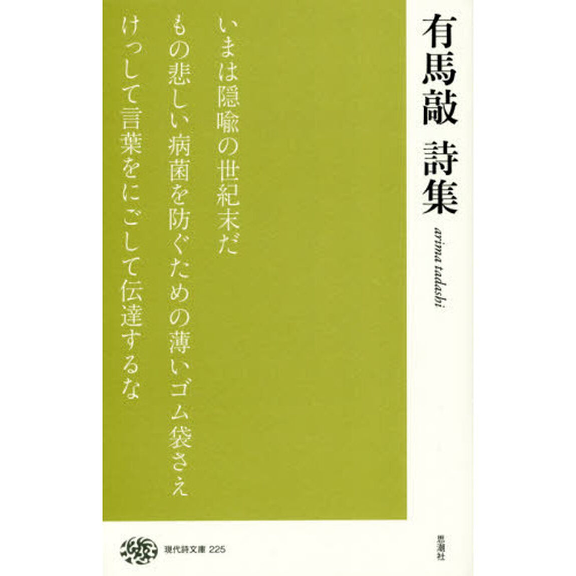 有馬敲詩集