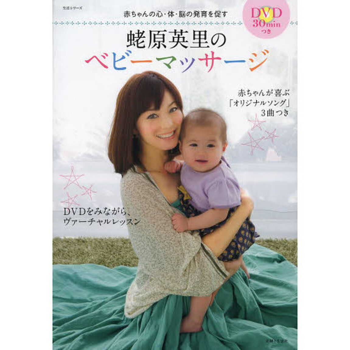 蛯原英里のベビーマッサージ　赤ちゃんの心・体・脳の発育を促す