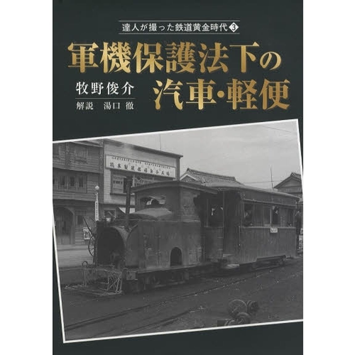 達人が撮った鉄道黄金時代　３「軍機保護法下の汽車・軽便」