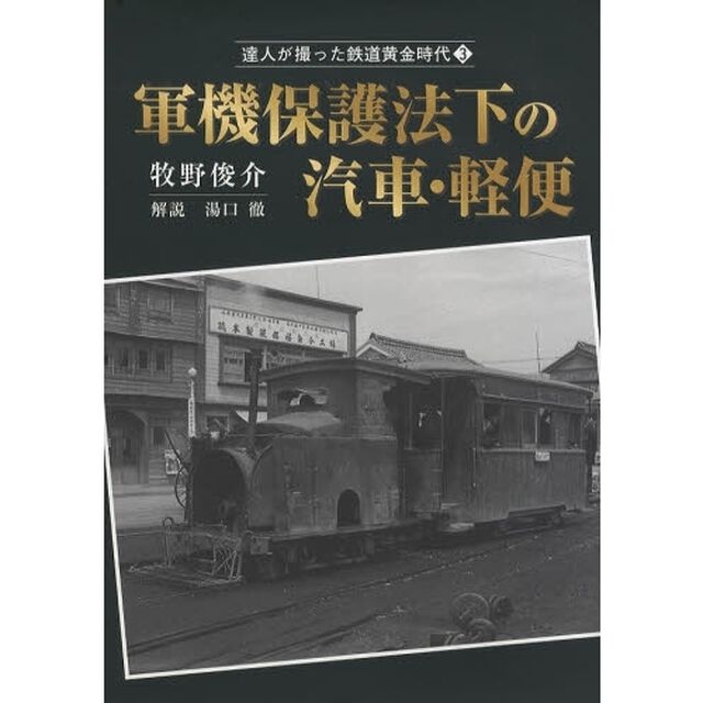 達人が撮った鉄道黄金時代　３「軍機保護法下の汽車・軽便」