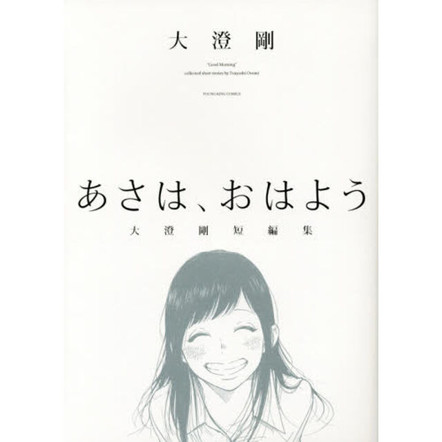 あさは、おはよう　大澄剛短編集