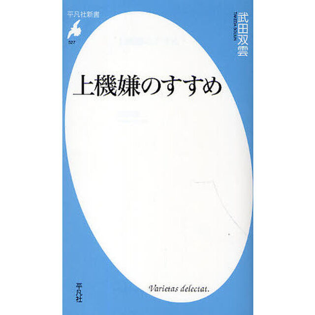 上機嫌のすすめ