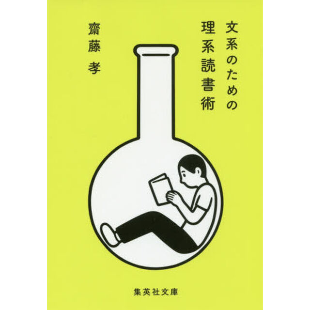 文系のための理系読書術