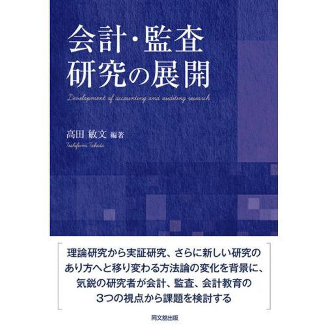 会計・監査研究の展開