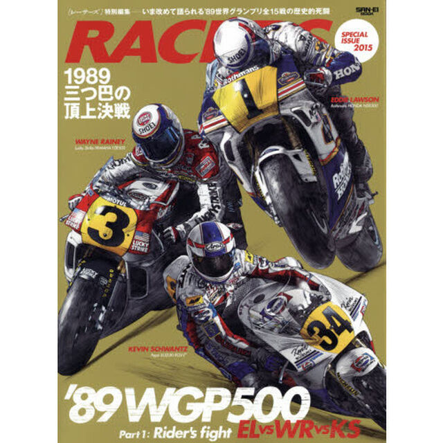 ローソンｖｓレイニーｖｓシュワンツ－&rsquo;８９世界ＧＰ５００三つ巴の頂上決戦　いま改めて語られる全１５戦の歴史的死闘