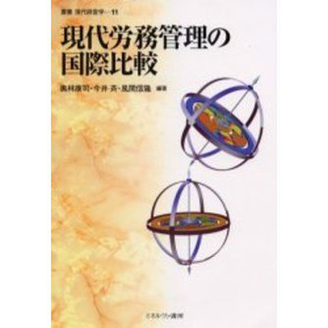 現代労務管理の国際比較