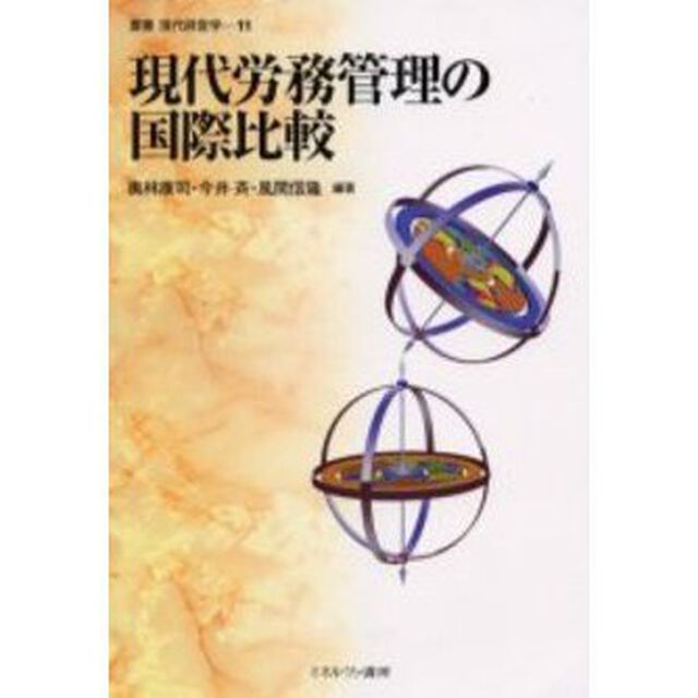 現代労務管理の国際比較