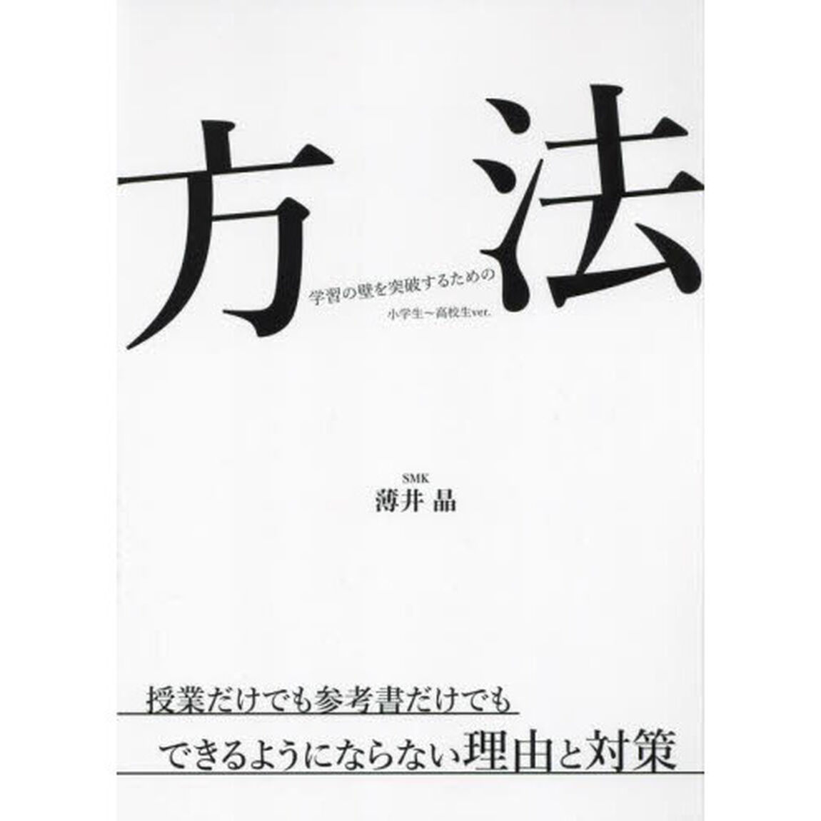 方法学習の壁を突破するための　小学生〜高校生ｖｅｒ．　授業だけでも参考書だけでもできるようにならない理由と対策