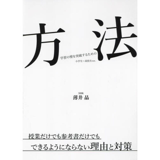 方法学習の壁を突破するための　小学生〜高校生ｖｅｒ．　授業だけでも参考書だけでもできるようにならない理由と対策