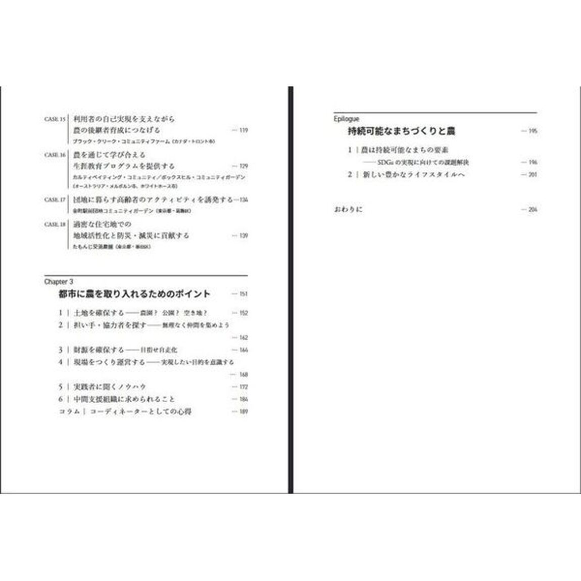 まちを変える都市型農園　コミュニティを育む空き地活用