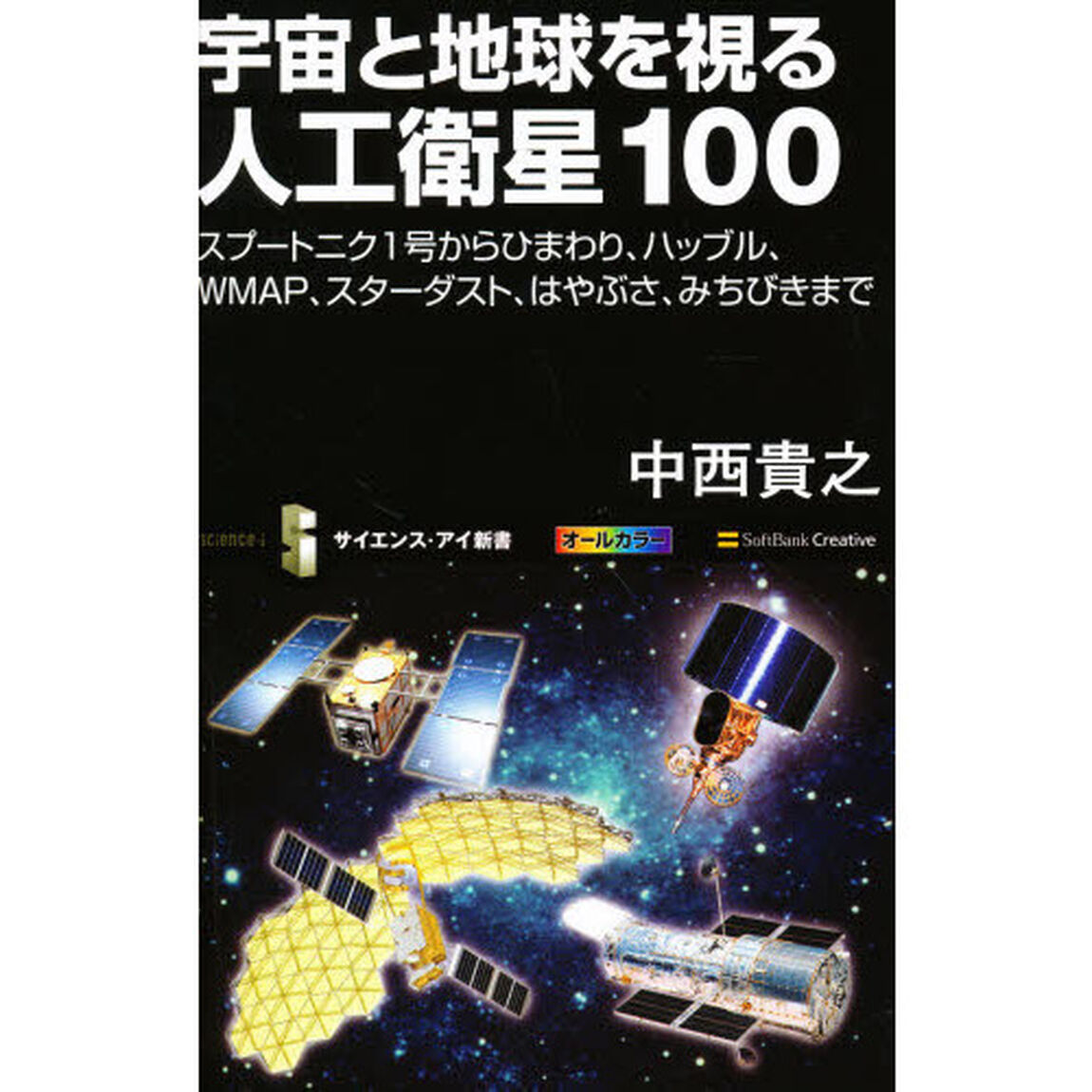 宇宙と地球を視る人工衛星１００　スプートニク１号からひまわり、ハッブル、ＷＭＡＰ、スターダスト、はやぶさ、みちびきまで