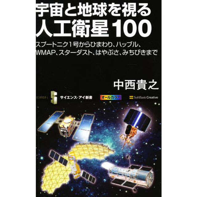 宇宙と地球を視る人工衛星１００　スプートニク１号からひまわり、ハッブル、ＷＭＡＰ、スターダスト、はやぶさ、みちびきまで