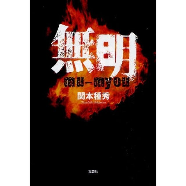 無明