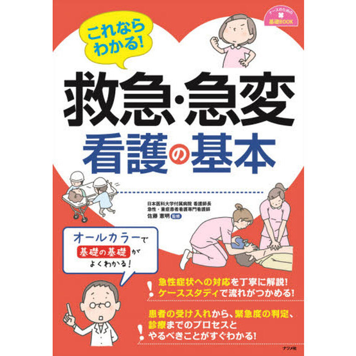 これならわかる！救急・急変看護の基本