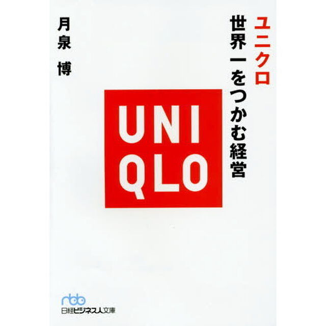 ユニクロ世界一をつかむ経営