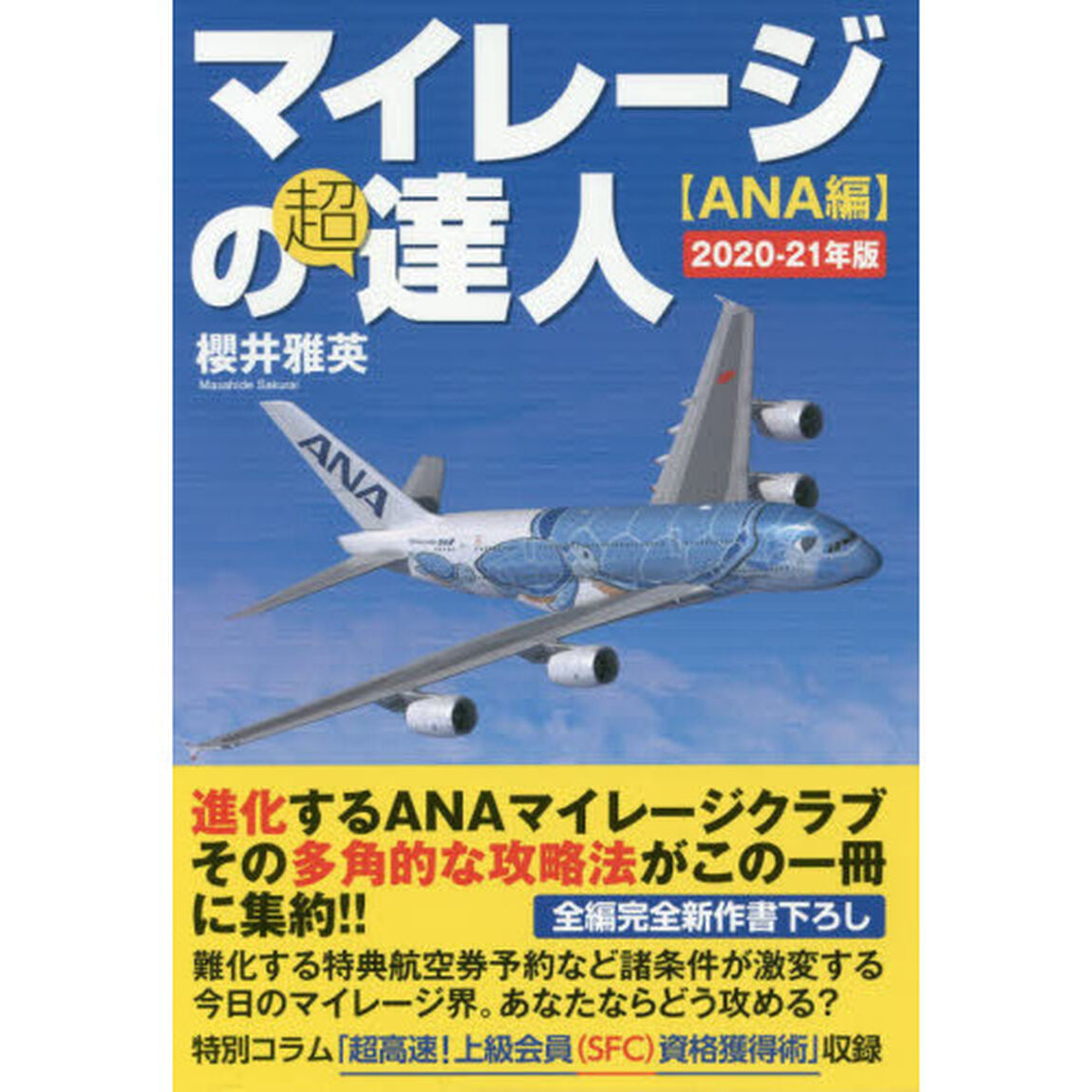 マイレージの超達人　ＡＮＡ編２０２０－２１年版