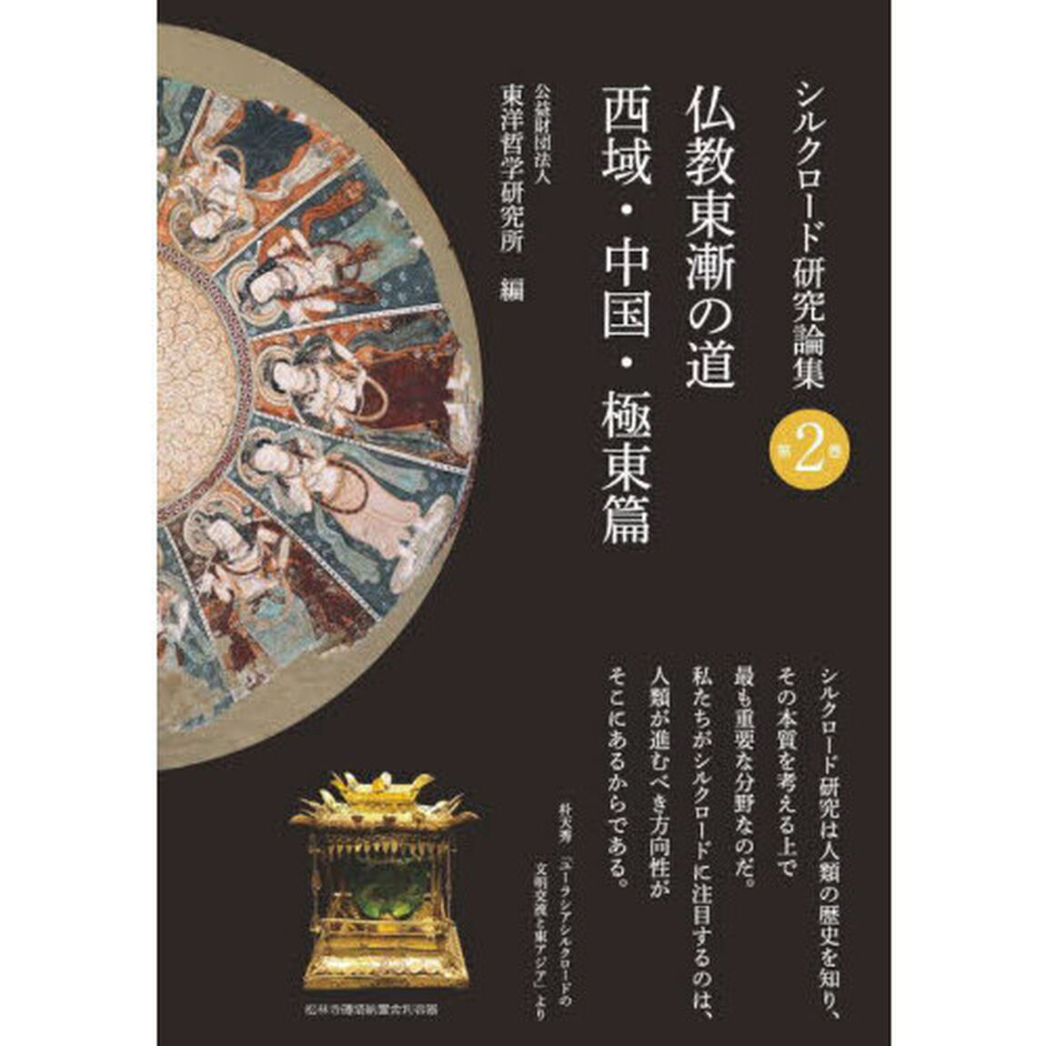 シルクロード研究論集　第２巻「仏教東漸の道　西域・中国・極東篇」