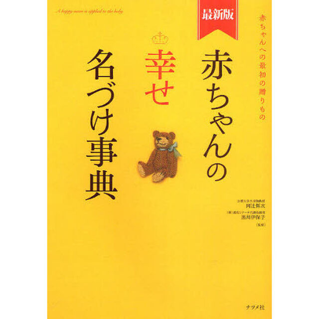 赤ちゃんの幸せ名づけ事典　赤ちゃんへの最初の贈りもの　最新版