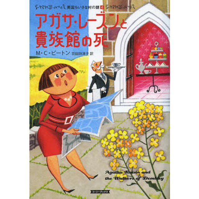 アガサ・レーズンと貴族館の死