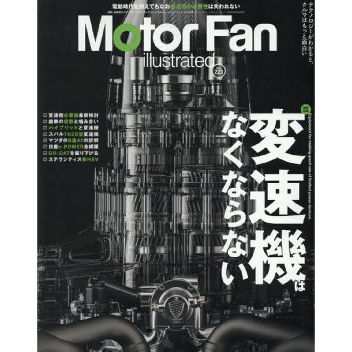 モーターファン・イラストレーテッド　図解・自動車のテクノロジー　Ｖｏｌｕｍｅ２２３「変速機はなくならない」
