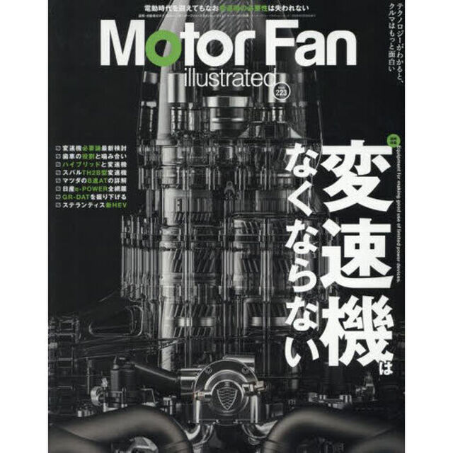 モーターファン・イラストレーテッド　図解・自動車のテクノロジー　Ｖｏｌｕｍｅ２２３「変速機はなくならない」