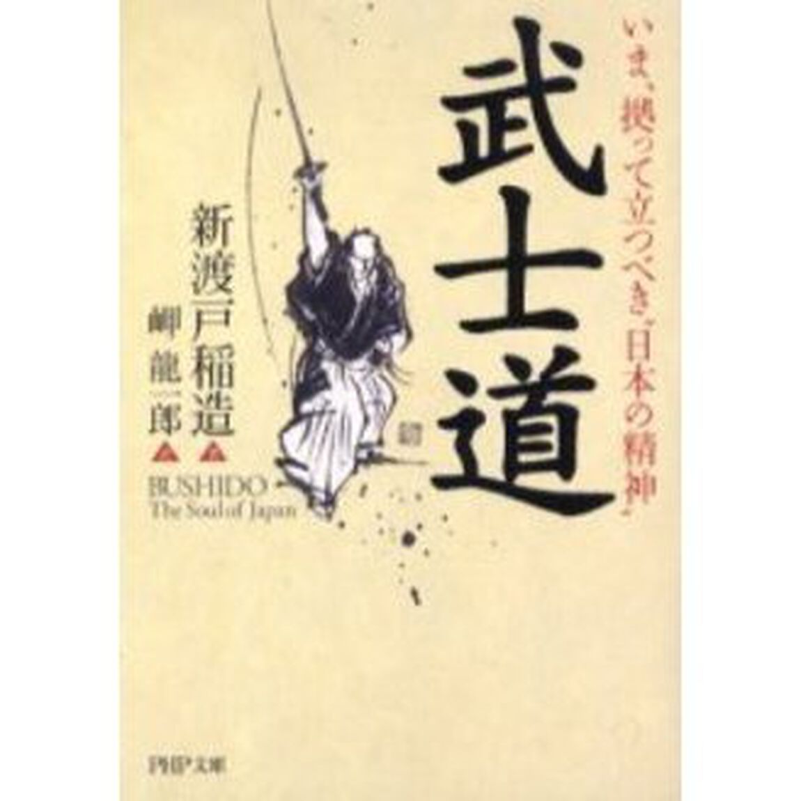 武士道　いま、拠って立つべき&ldquo;日本の精神&rdquo;