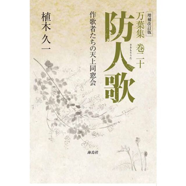 防人歌　万葉集巻二十　作歌者たちの天上同窓会「増補改訂版」