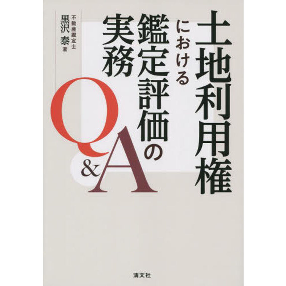 土地利用権における鑑定評価の実務Ｑ＆Ａ