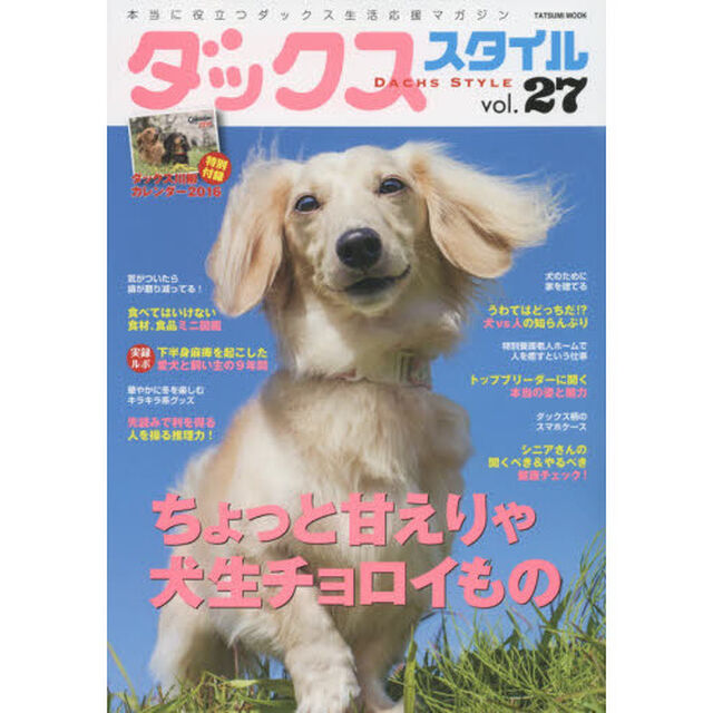ダックススタイル　Ｖｏｌ．２７