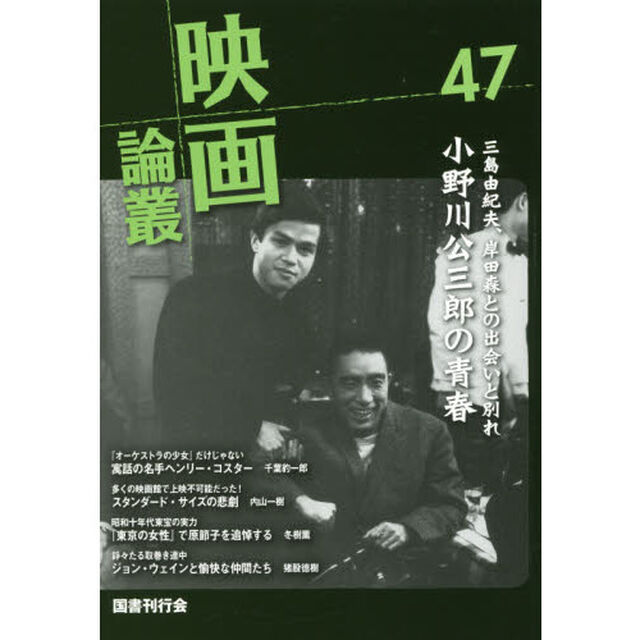 映画論叢　４７「小野川公三郎／ヘンリー・コスター／伏水修／ジョン・ウェイン」