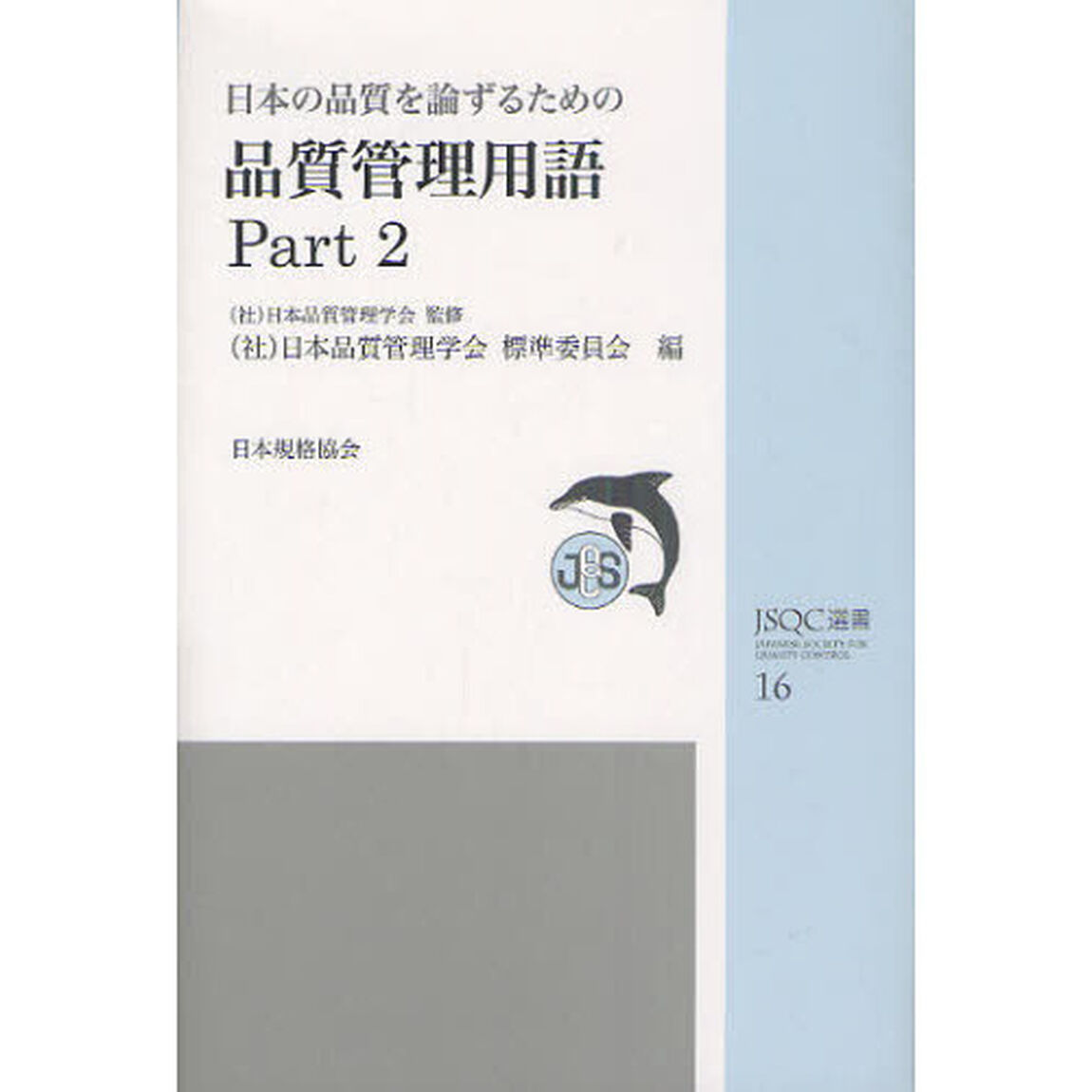 日本の品質を論ずるための品質管理用語　Ｐａｒｔ２