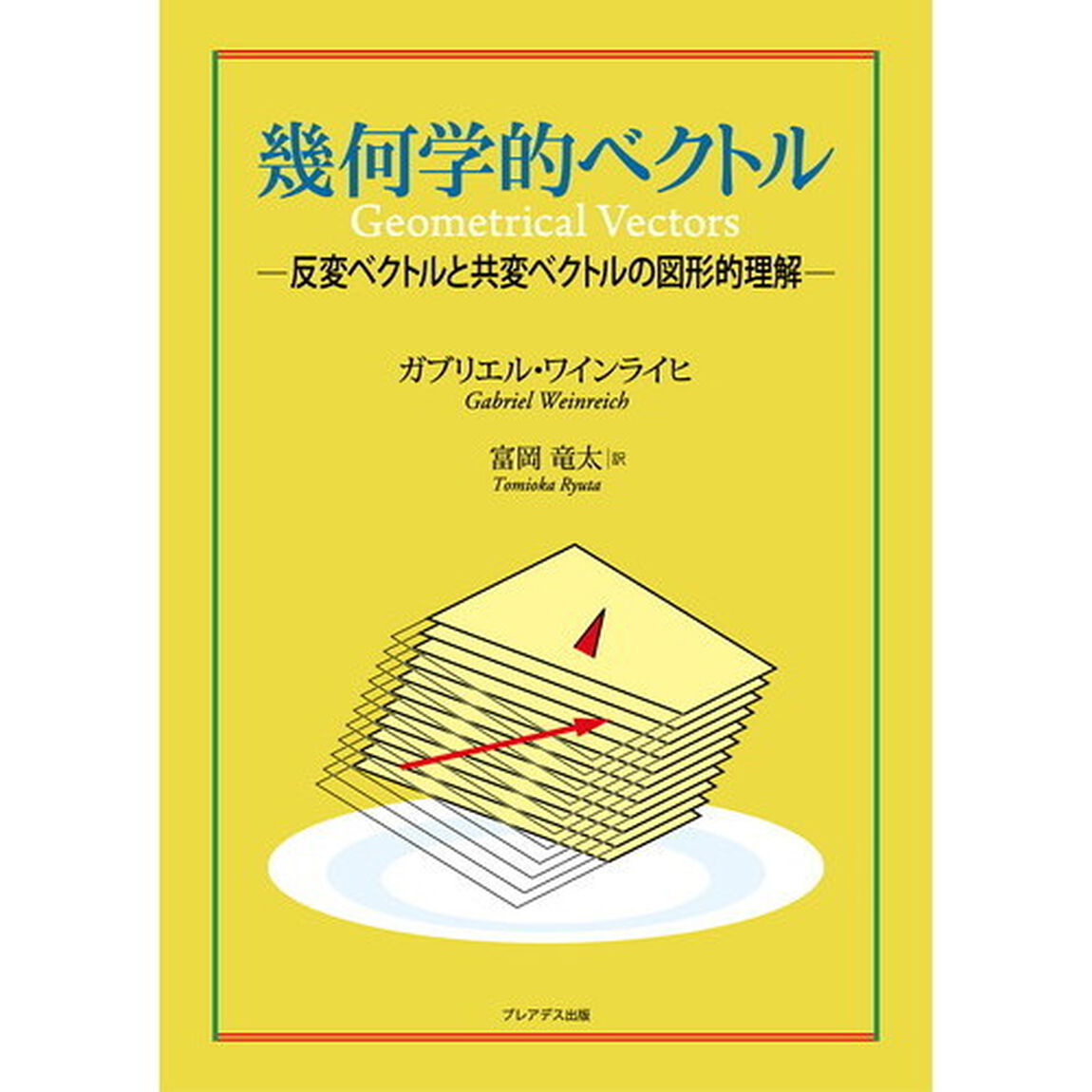 幾何学的ベクトル　反変ベクトルと共変ベクトルの図形的理解