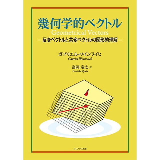 幾何学的ベクトル　反変ベクトルと共変ベクトルの図形的理解
