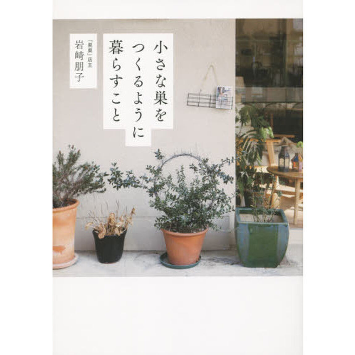 小さな巣をつくるように暮らすこと