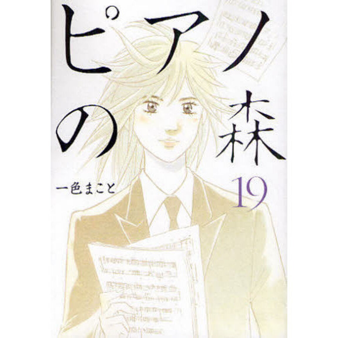 ピアノの森　Ｔｈｅ　ｐｅｒｆｅｃｔ　ｗｏｒｌｄ　ｏｆ　ＫＡＩ　１９
