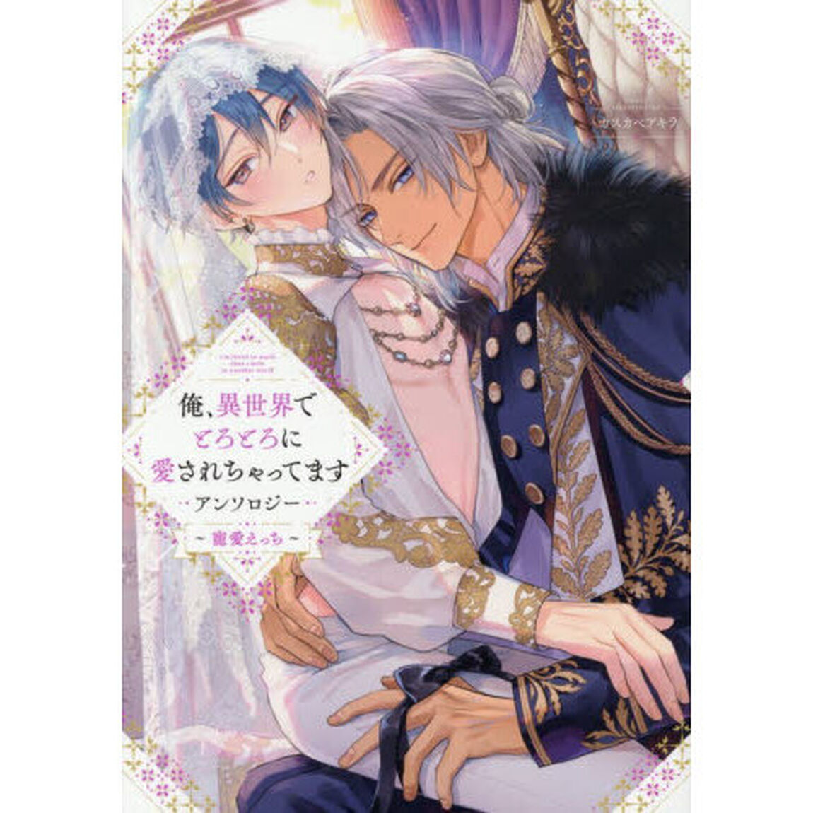 俺、異世界でとろとろに愛されちゃってます アンソロジー 〜寵愛えっち〜