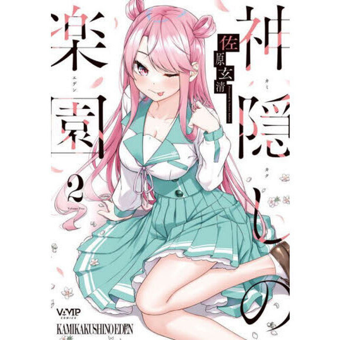 神隠しの楽園（エデン）　２