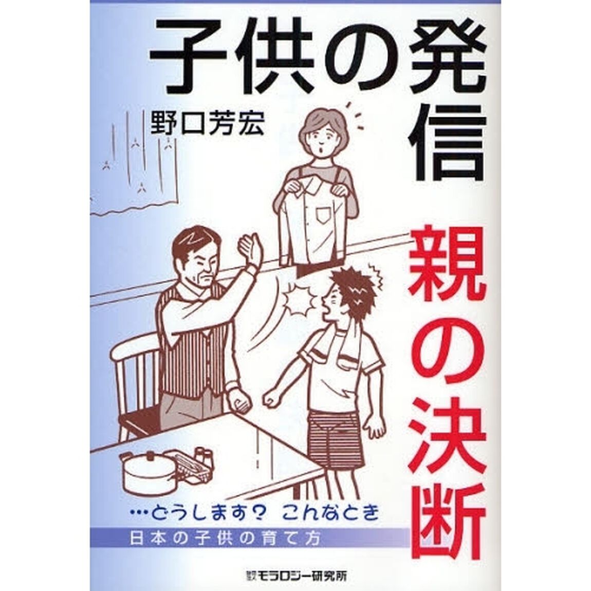 子供の発信・親の決断　&hellip;どうします？こんなとき日本の子供の育て方